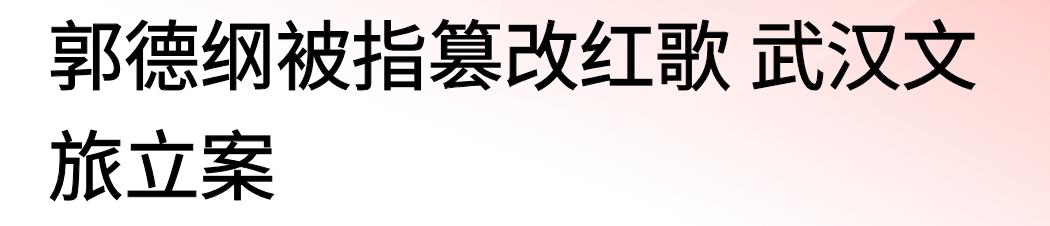 有人唱着改了几个字的歌，在武汉一处京剧舞台。
有人唱着一字未改的歌，在加利福尼亚