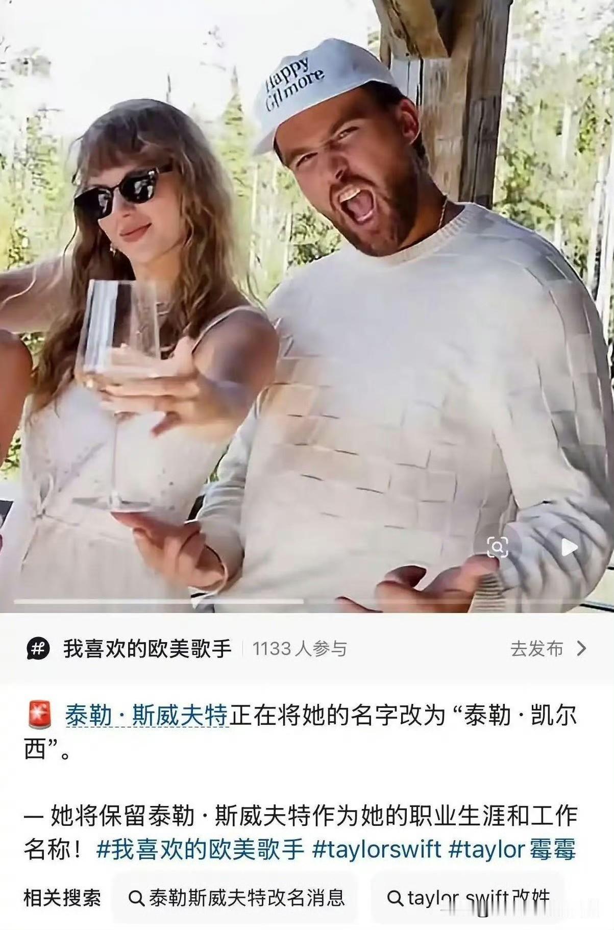 无孩爱猫大女主：泰勒斯威夫特结婚了，不但结婚还冠夫姓了，正是更名为“泰勒·凯尔西