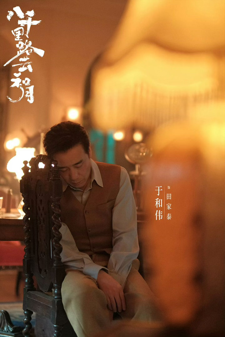 于和伟告别田家泰电视剧八千里路云和月 实力派从不需要滤镜，演技就是最好的滤镜。看