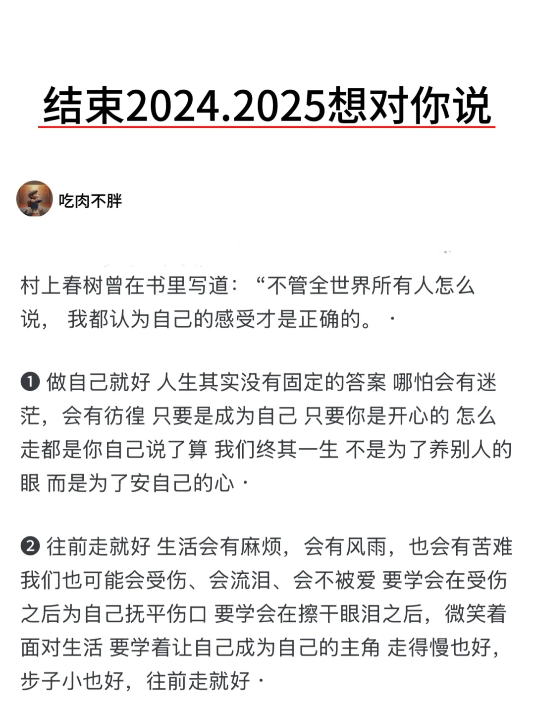 结束2024.2025想对你说