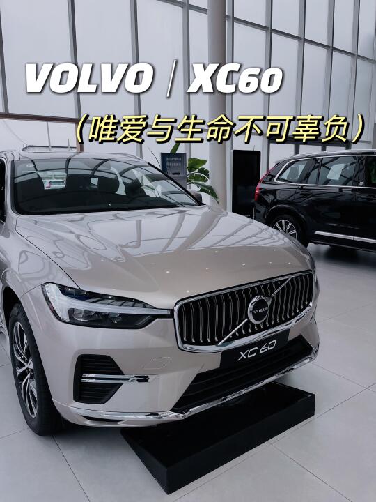 30 岁喜提沃尔沃XC60，人生新篇开启🚗