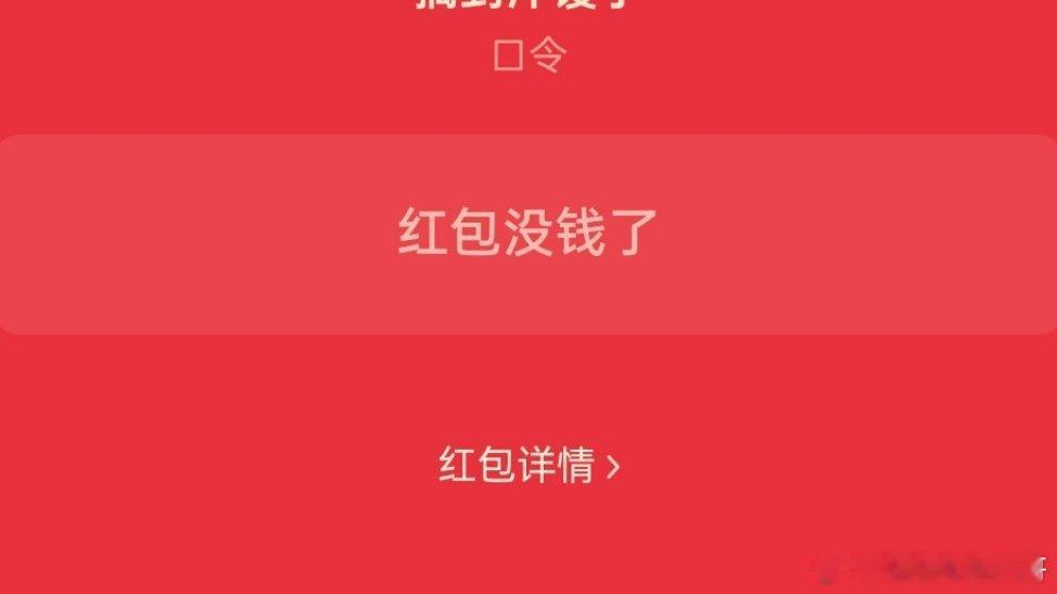 这是我抢红包时候的手气 看看你们的手气 