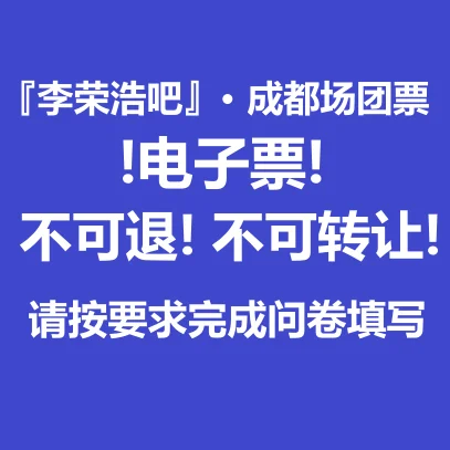 李荣浩「纵横四海·龙年」成都站！！