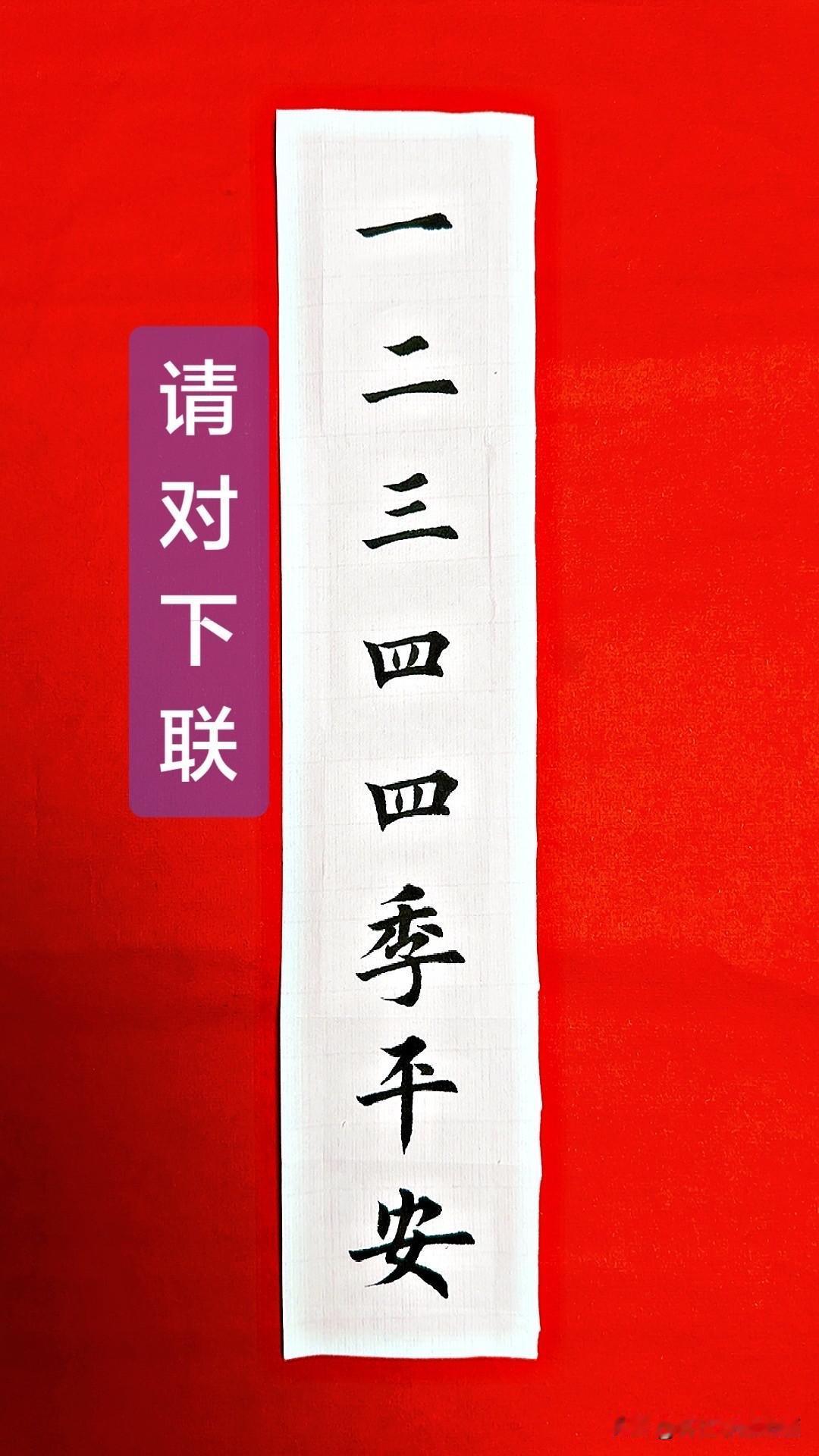 我看最近大家的对联 水平，

有所降低啊，好多都对不出来

今天出个简单的对对子