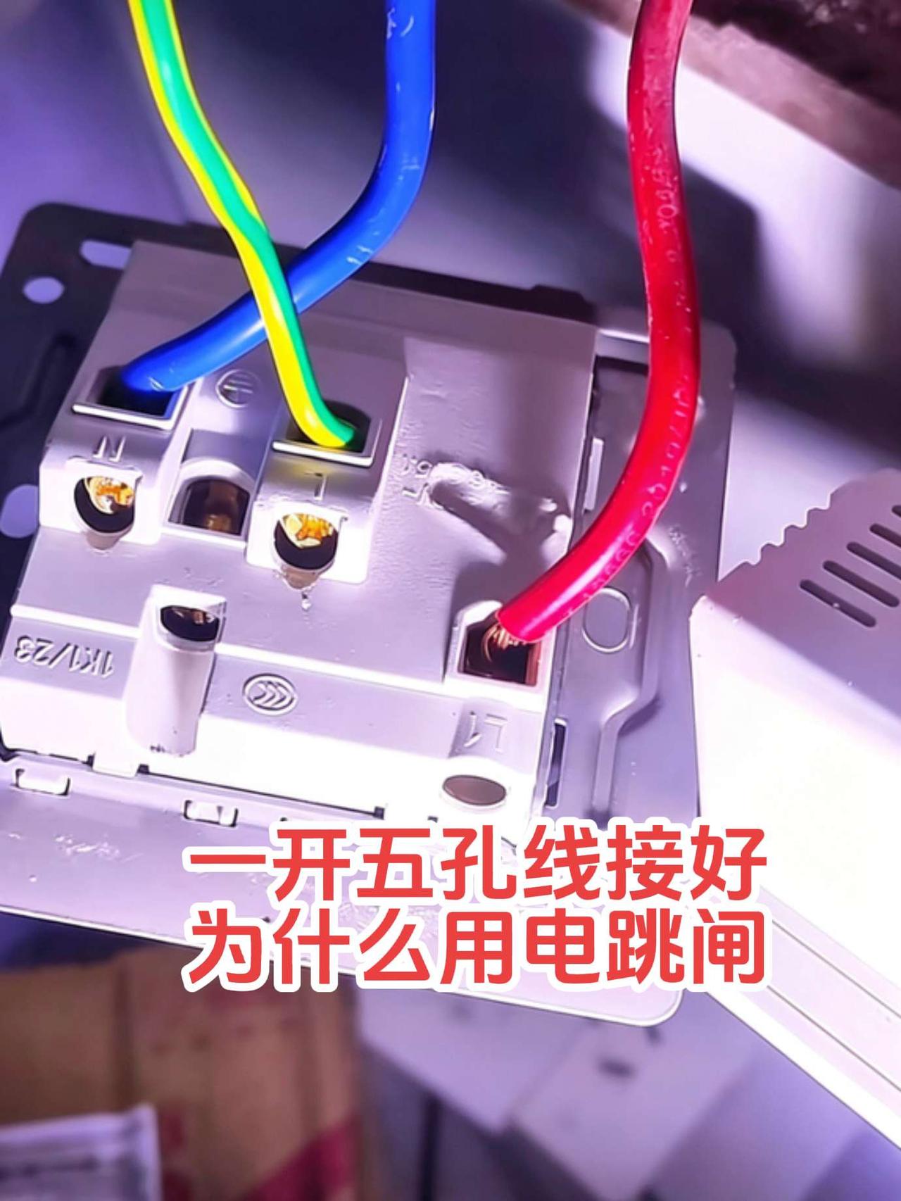 开关控制插座，一开五插座接线方法对吗？怎么一插电水壶就跳闸，哪位电工师傅知道原因