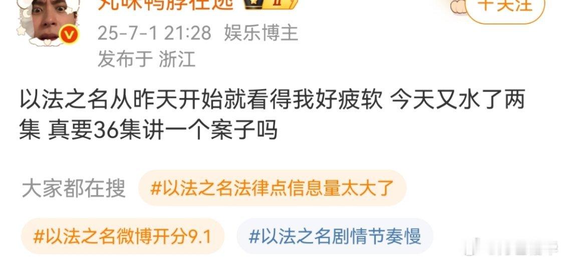 《以法之名》确实破圈，我感觉可能是有人故意在带节奏，天天喊太憋屈了（按惯例，36