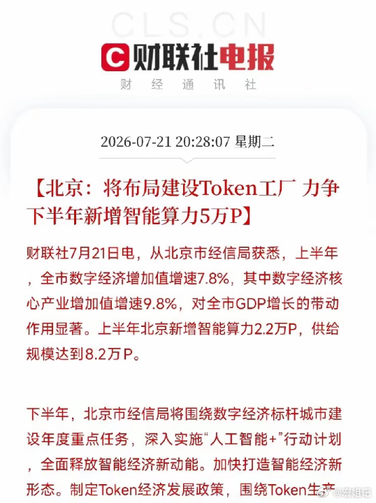晚上8点半，一条来自北京市经信局的重磅消息，铺在了由AI算力爆发，Token经济