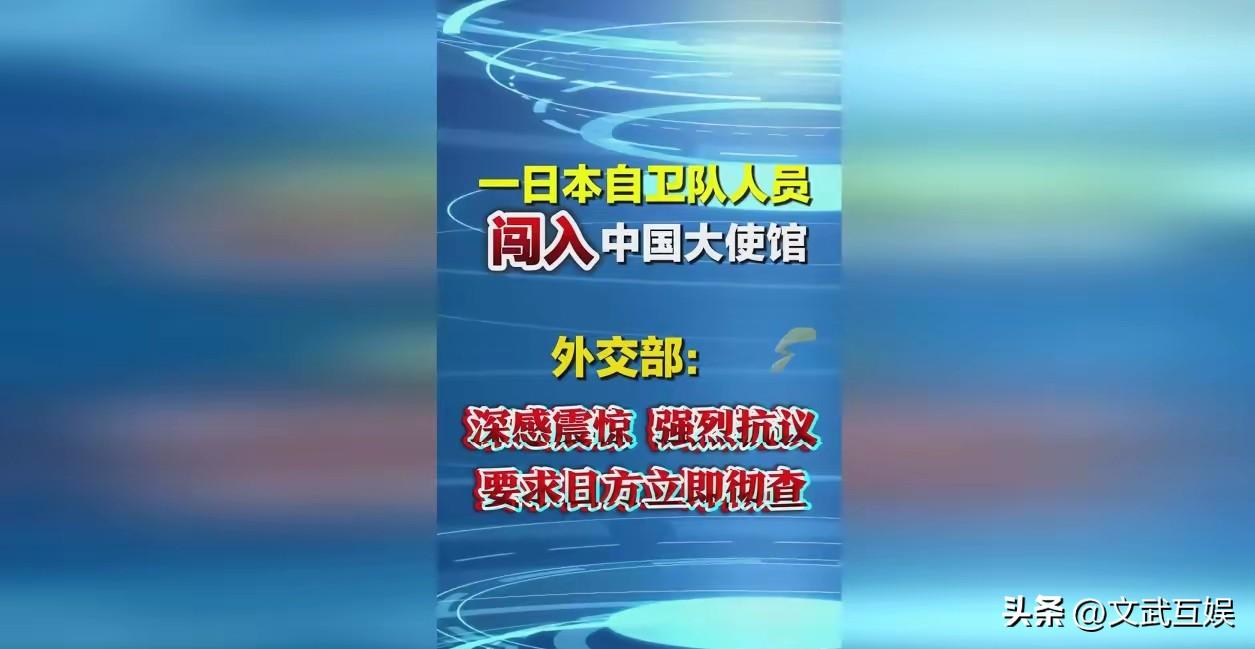 事闹大了！日本人擅闯中国使馆，行业要提前承压
 
​​日本人擅闯中国驻日使馆，叠