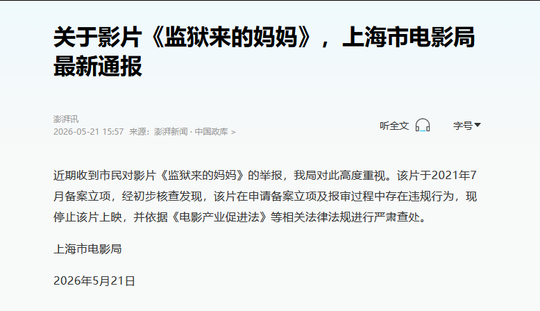 监狱来的妈妈被停止上映 据澎湃新闻，上海市电影局发布通报：经初步核查发现，《监狱