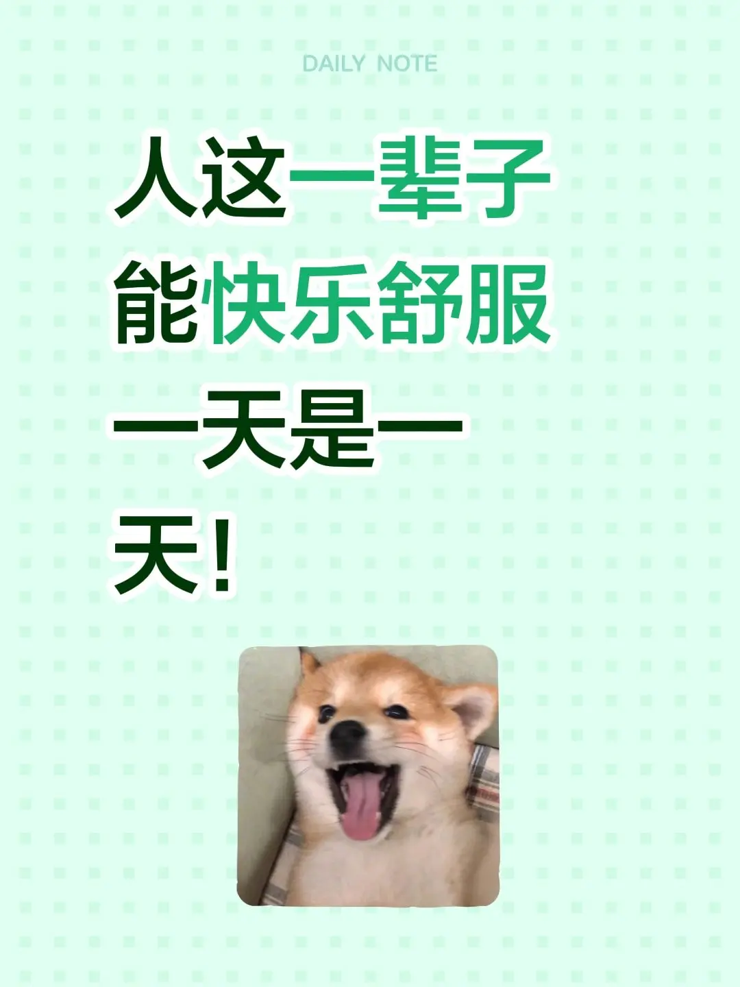 人这一辈子能快乐舒服一天是一天！