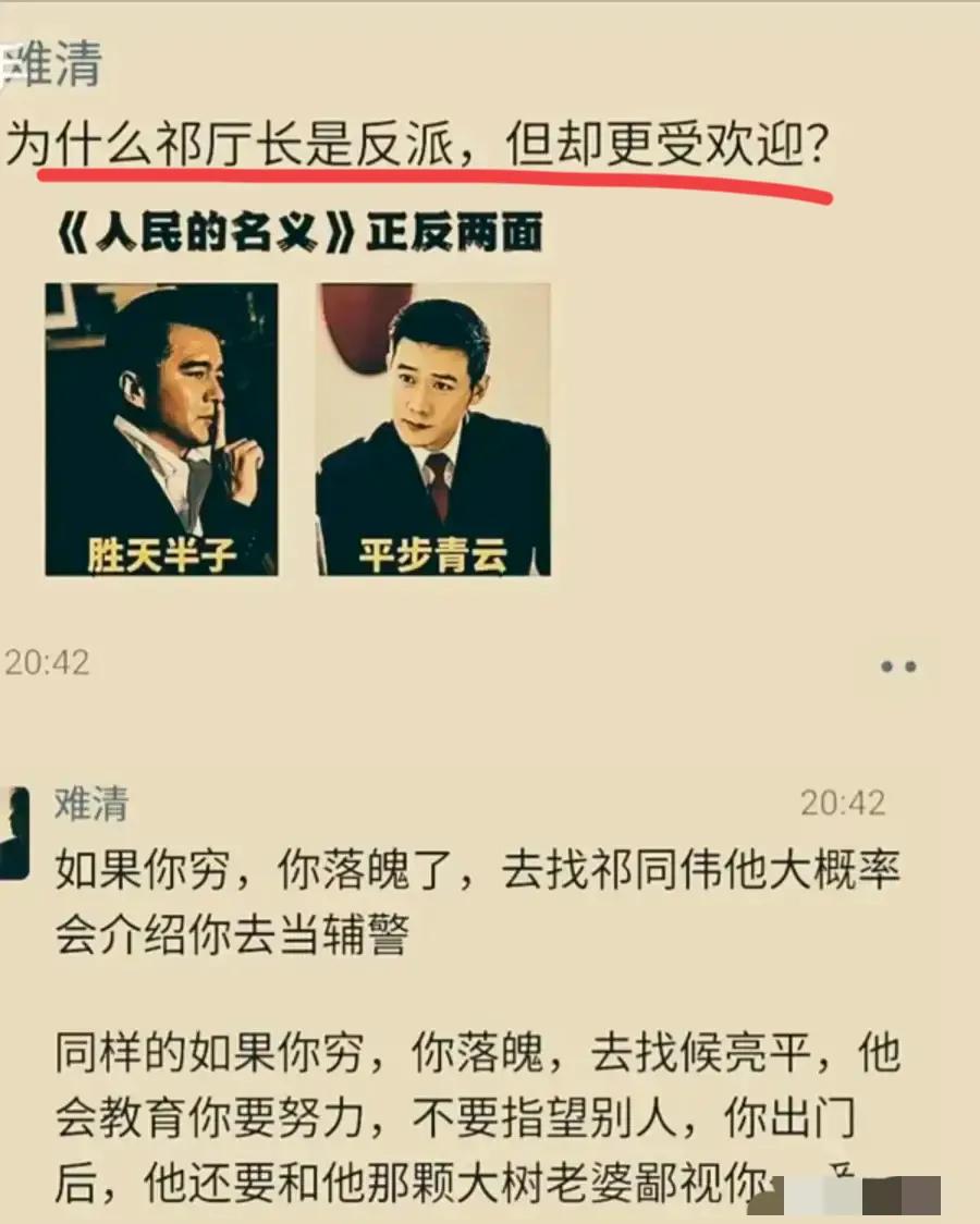 胜天半子的祁厅长是反派…
为啥反而受欢迎？？
这个评论，一针见血啊！！[灵光一闪