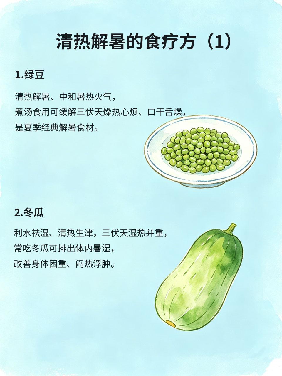 三伏天必吃食疗方，清热解暑，远离暑气困扰
三伏天气温高、湿气重☀️，人体容易积热