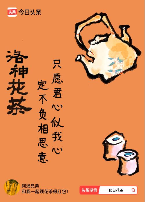 秋日领花茶我领到了秋日限定花茶：只愿君心似我心，定不负相思意，戳这里👉快来领取