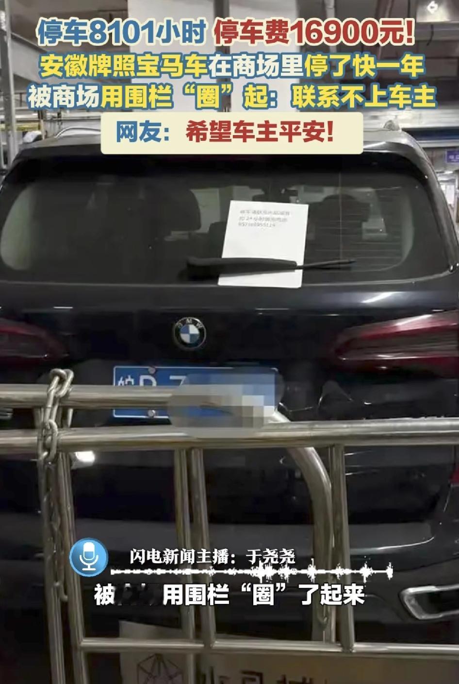 杭州一购物中心停车场内一辆安徽牌照的宝马车被围栏围了起来。据了解，该宝马车在停车