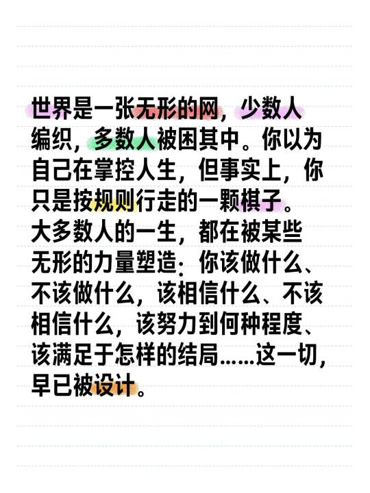 世界是一张无形的网，少数人编织，多数人被困其中。你以为自己在掌控人生...