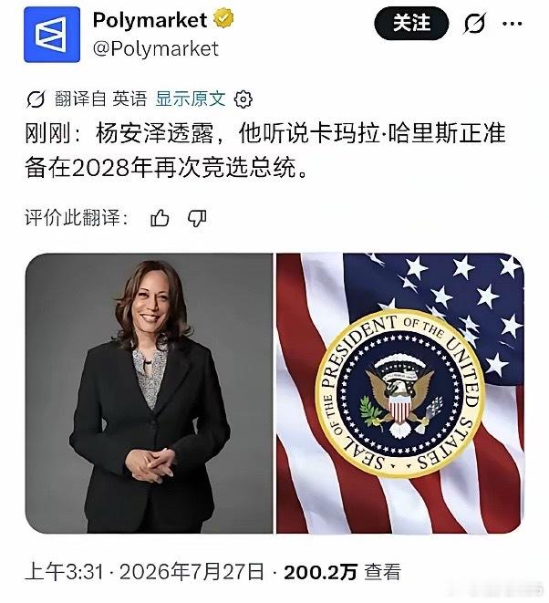哈里斯这次就算想参选，也得先参加民主党的党内初选吧，能不能从党内突围还不好说，她