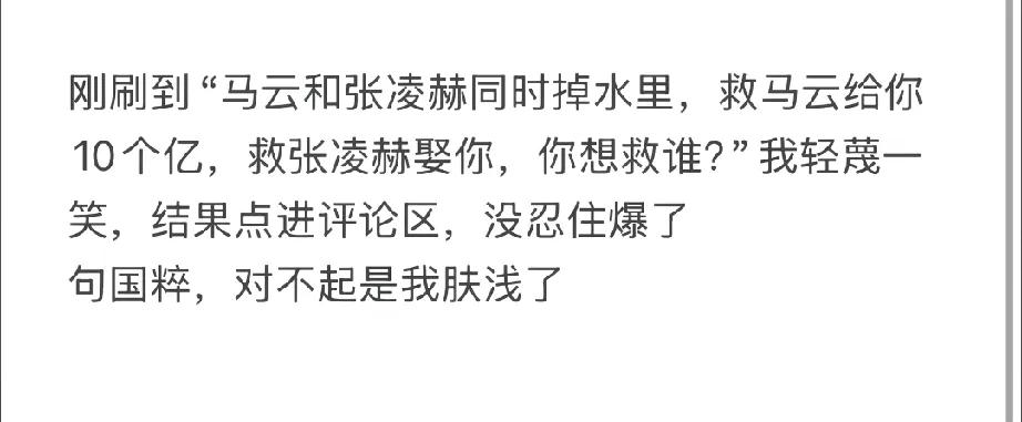 假设马云跟张凌赫同时掉水里，救马云给10个亿，救张凌赫娶你，你想救谁？

我猜年