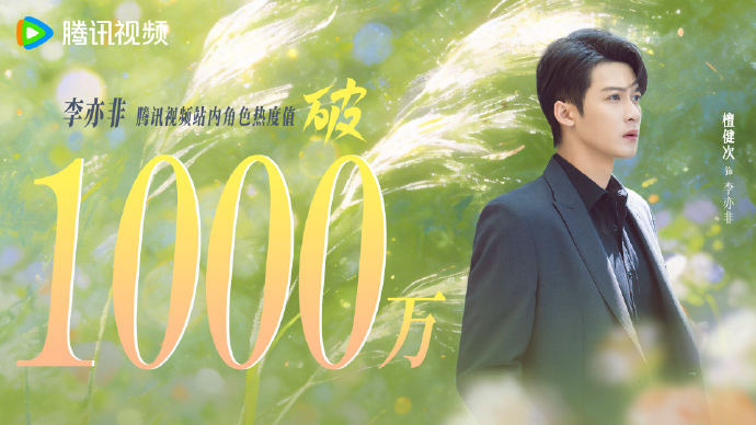 檀健次爱情有烟火李亦非🐧视频站内角色热度值破1000万 