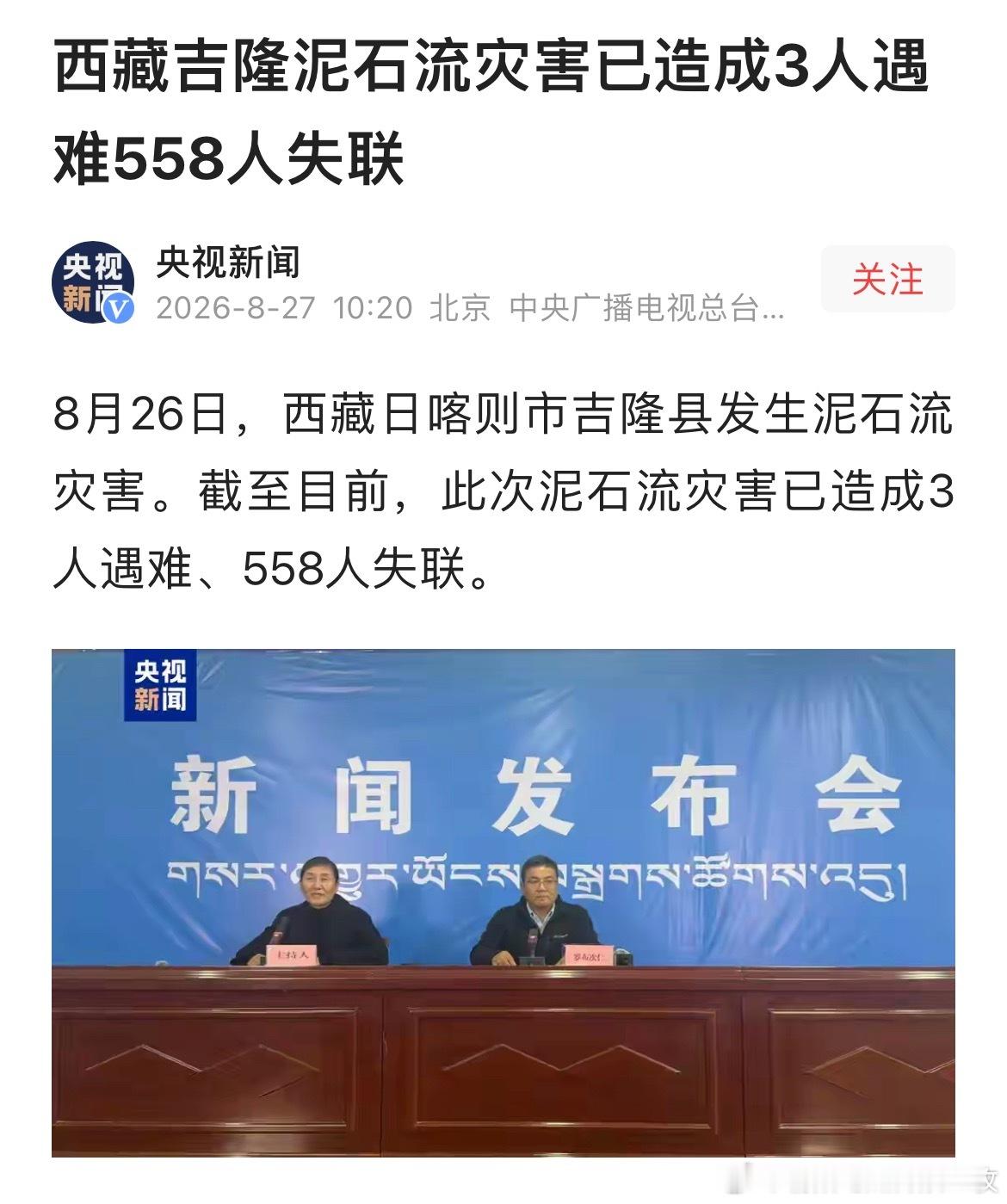 西藏泥石流遇难3人失联558人西藏吉隆泥石流灾害已造成3人遇难558人失联！ ​