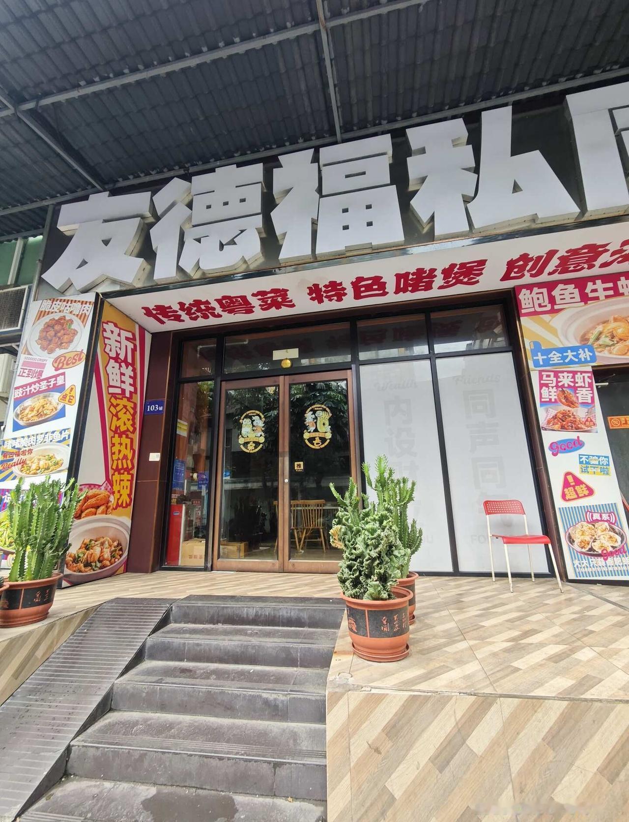打卡友德福|跟着博主踩雷了
均价偏高
服务…难评[捂脸]
小小店铺竟要收茶位费，