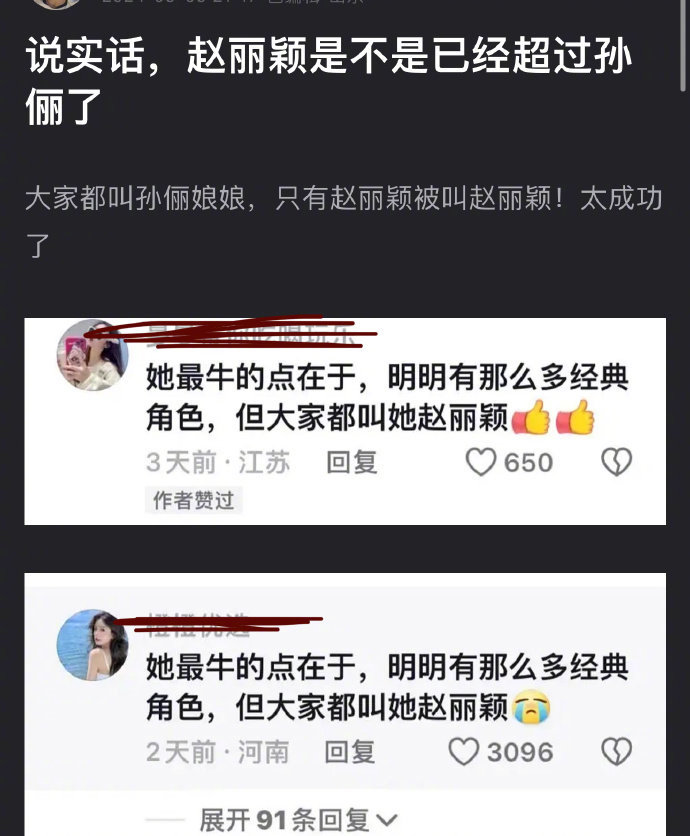 有网友说赵丽颖是不是已经超过孙俪了，大家都叫孙俪娘娘，只有赵丽颖被叫赵丽颖[思考