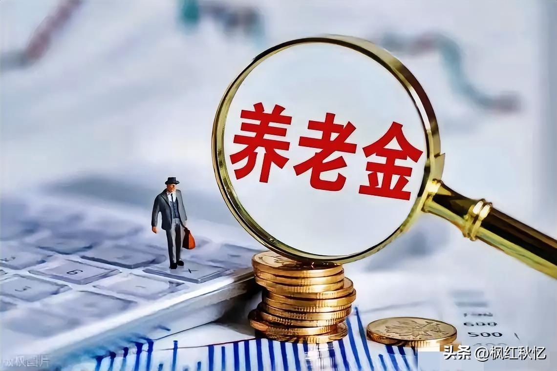 9月18日，在人社部、财政部2026年退休人员养老金全国调整通知正式落地前，已有