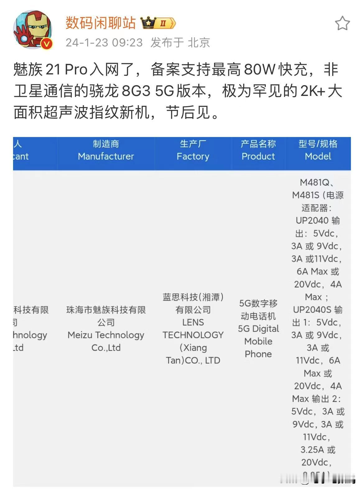 魅族21 Pro 配置确实有点东西，但预计售价惊人~
根据最新的入网信息和站哥爆