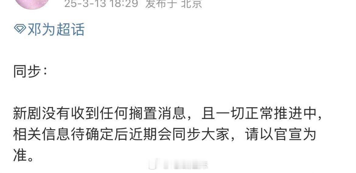 邓为对接回应，《风月不相关》相关，项目没有搁置，一切正常推进中，以官宣为准，期待