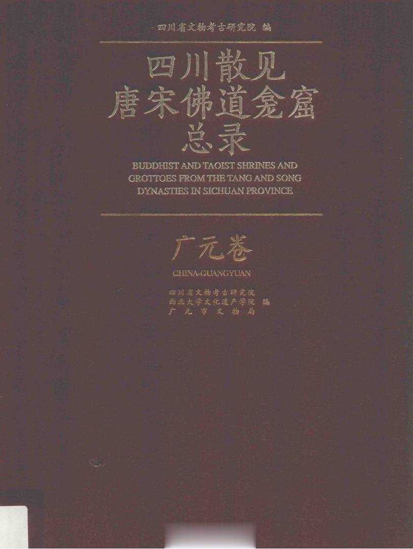 #电子书分享# 四川散见唐宋佛道龛窟总录 广元卷【作　者】四川省文物考古研究院主