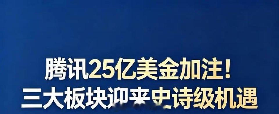 腾讯25亿美金加注！三大板块迎来史诗级机遇5月11日，重磅消息：腾讯连续跟投阶跃