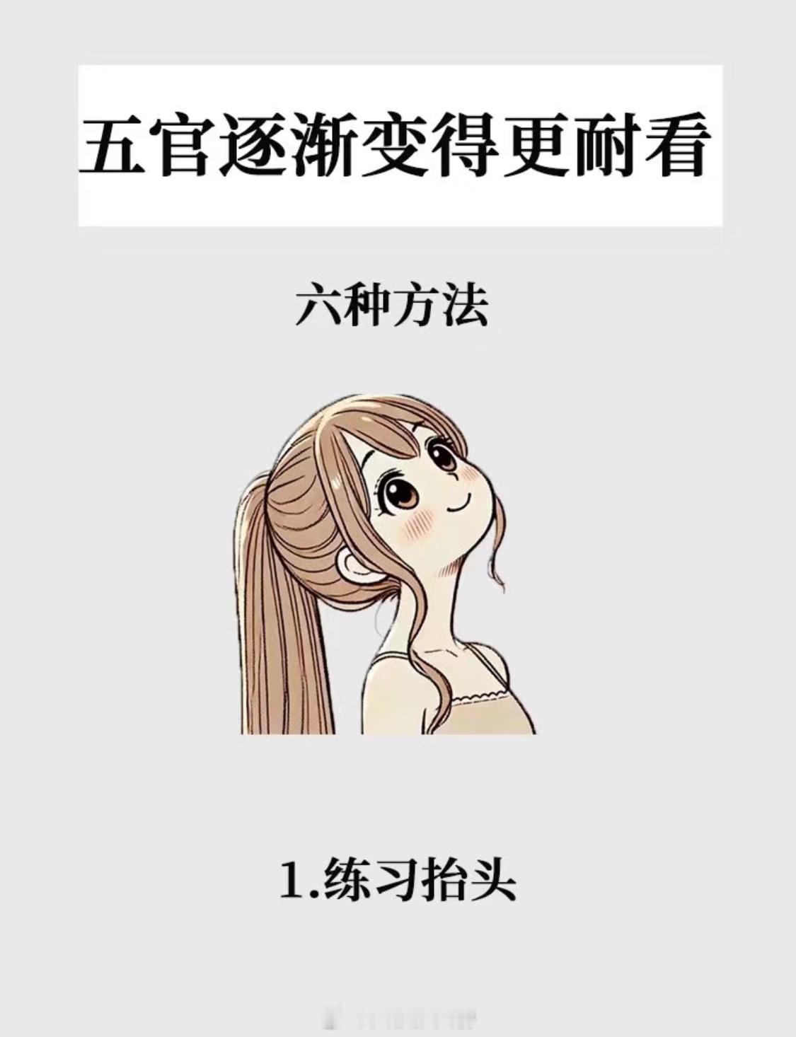 五官逐渐变得更耐看的六种办法跟着做其实女生想变美并不难只要掌握一些小技巧，就能让