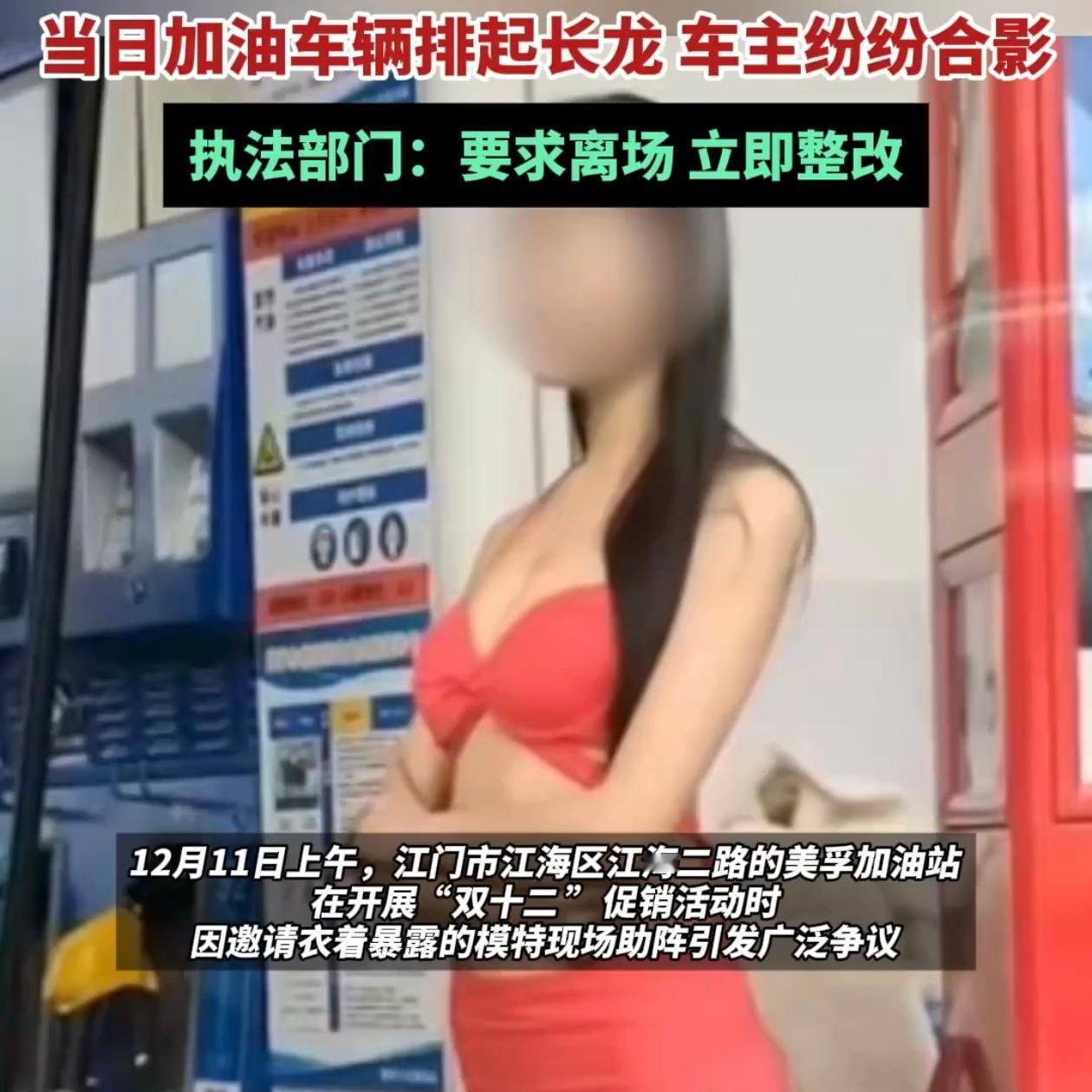 广东一加油站搞促销，找来几个穿得很露的女模特站在油机旁，车主看见了往这边排队，加