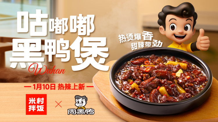周黑鸭与米村拌饭官宣联名，新品“咕嘟嘟黑鸭煲”重磅上市