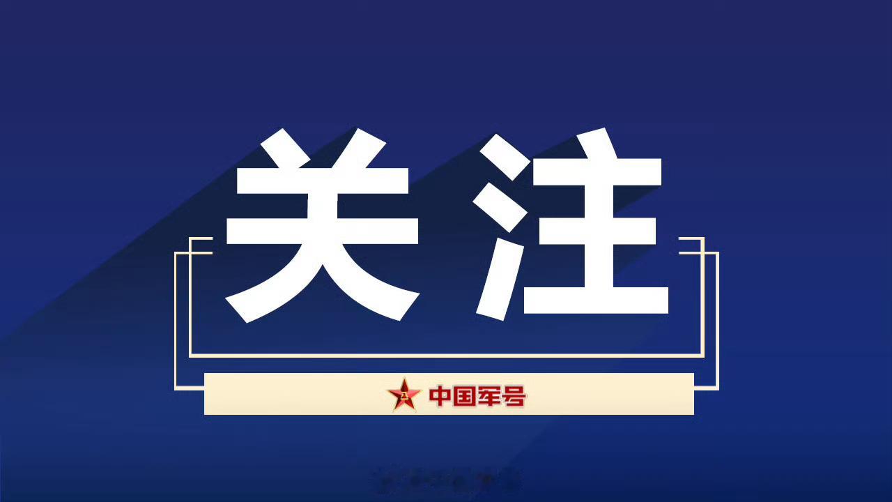【磨砺顽强意志 永葆冲锋姿态——“时代楷模”王戟先进事迹激励广大党员干部和部队官