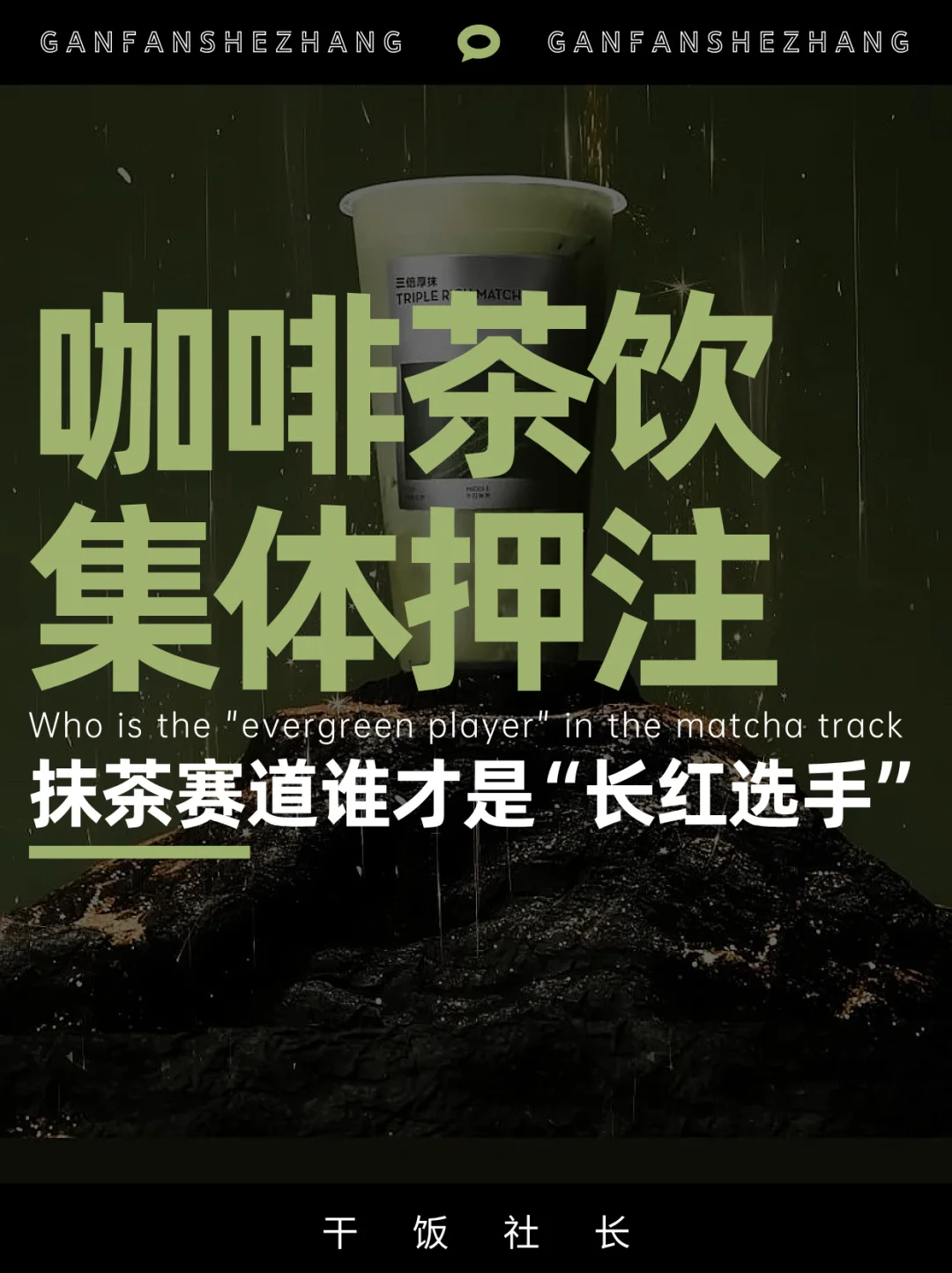 集体押注抹茶赛道，星巴克为何难敌茶饮❓