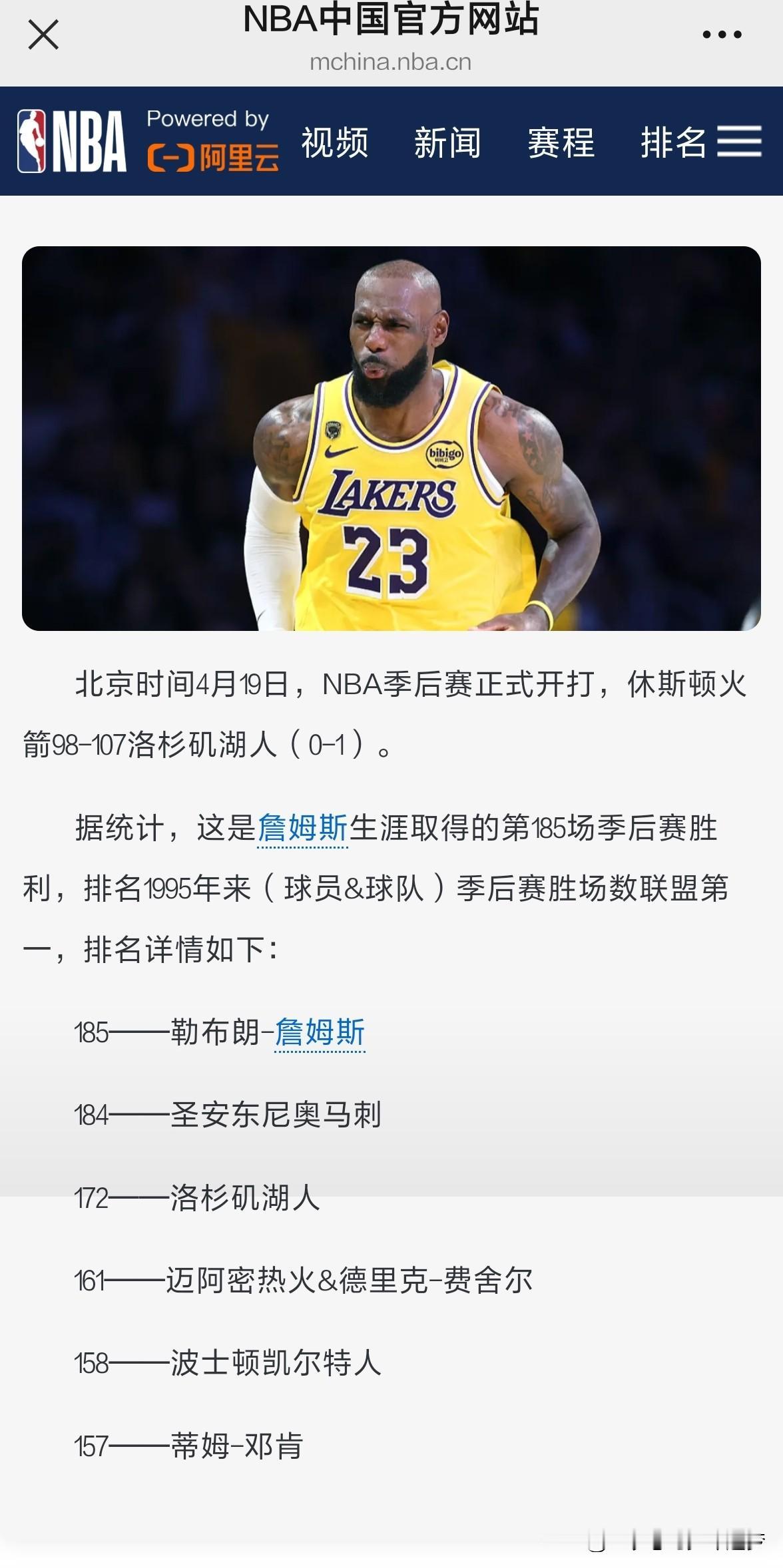 nba第185场！1995年至今：詹姆斯季后赛胜场超越马刺排名第一。北京时间4月