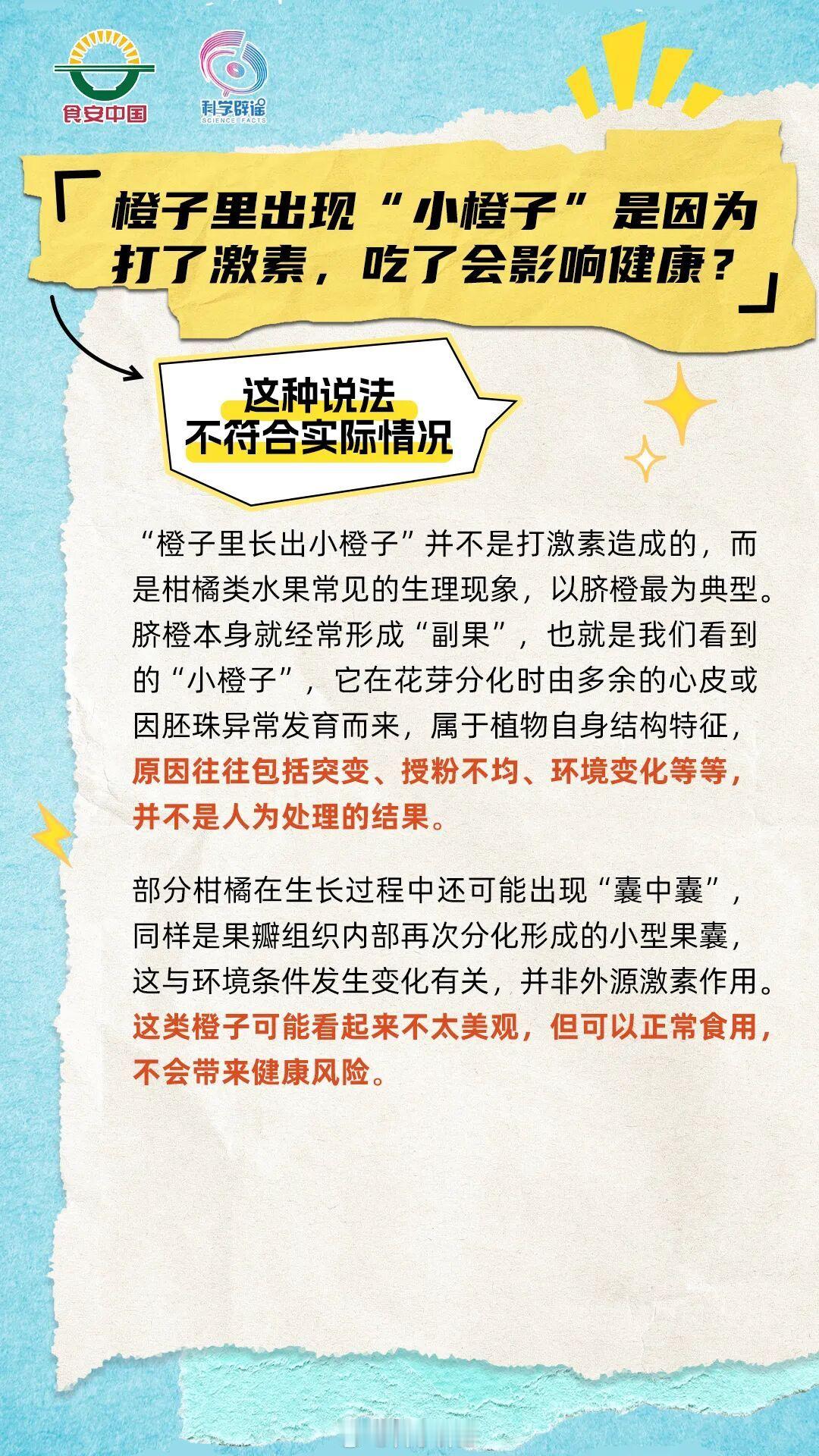 【橙子里出现“小橙子”是因为打了激素，吃了会影响健康?】这种说法不符合实际情况！