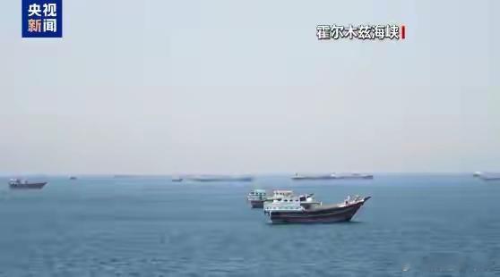 霍尔木兹海峡近期接连传出多条重磅消息，中东区域局势和全球能源、产业链都受到明显影