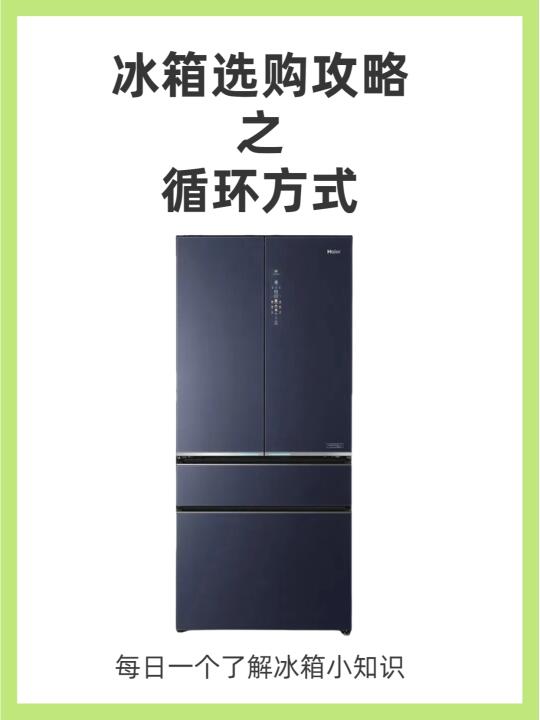 冰箱选购攻略之循环方式的选择！