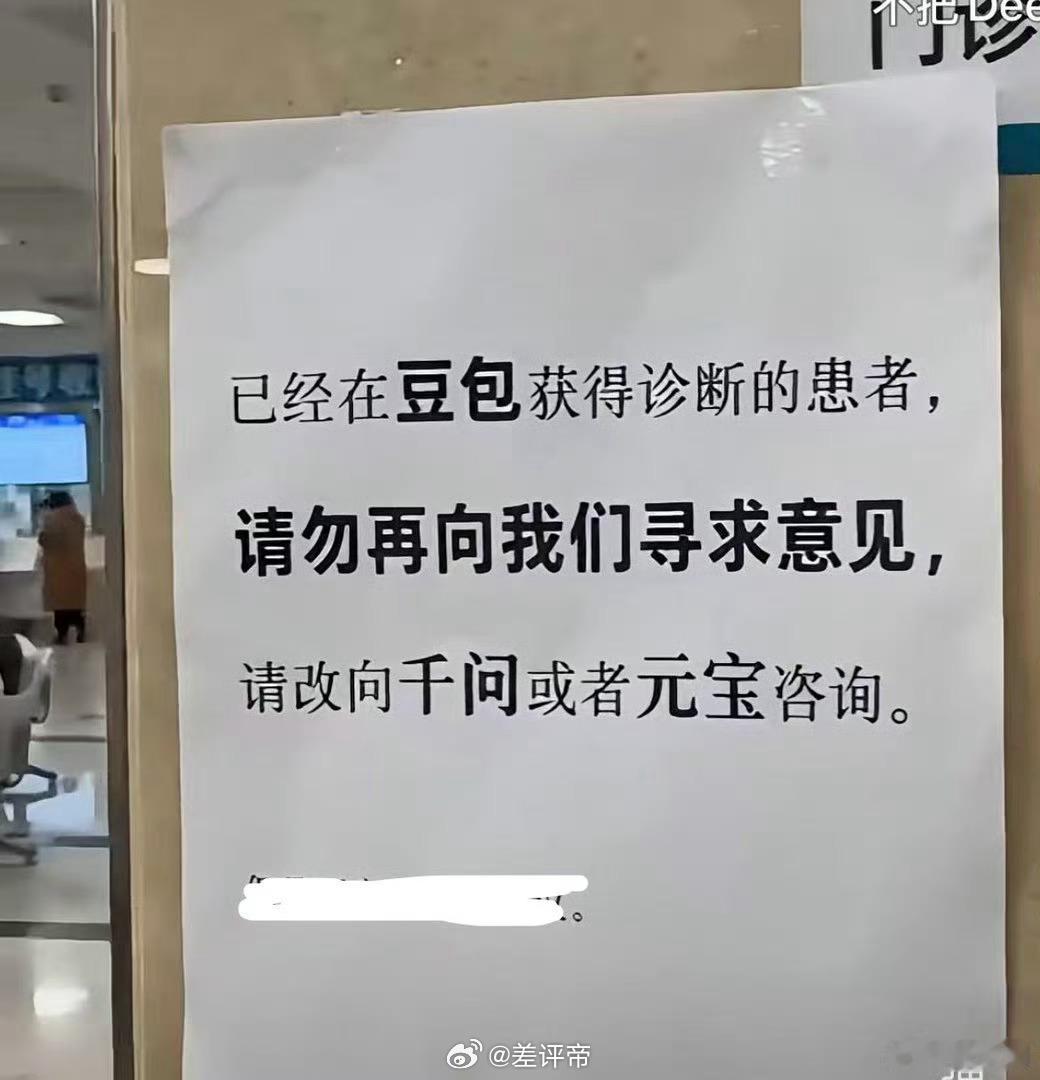 门诊告示豆包诊断患者改问千问这是网友恶搞的不是医院贴的不过也说明一个现象现在信A