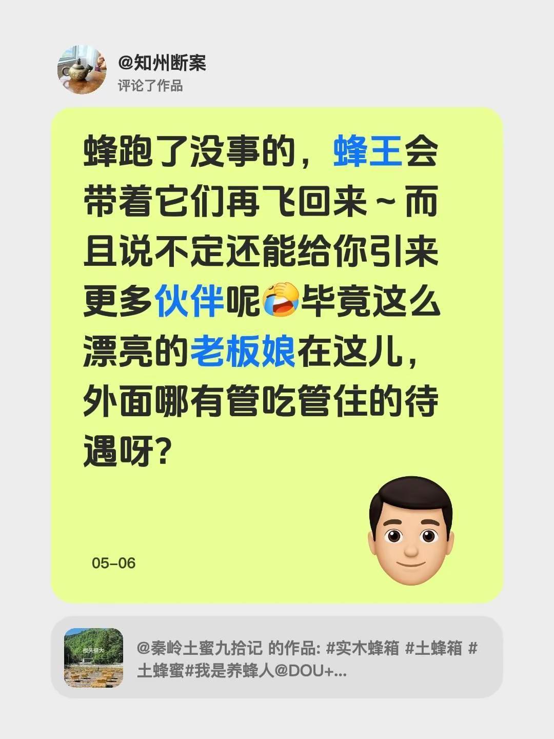 我评论了@秦岭土蜜九拾记 的作品：蜂跑了没事的，蜂王会带着它们再飞回来～而且说不
