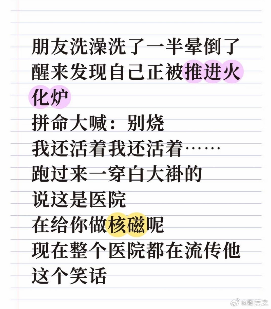 做核磁，医生问我的耳钉是不是纯金的，我说是，他说你不要为了面子骗我 ​​​