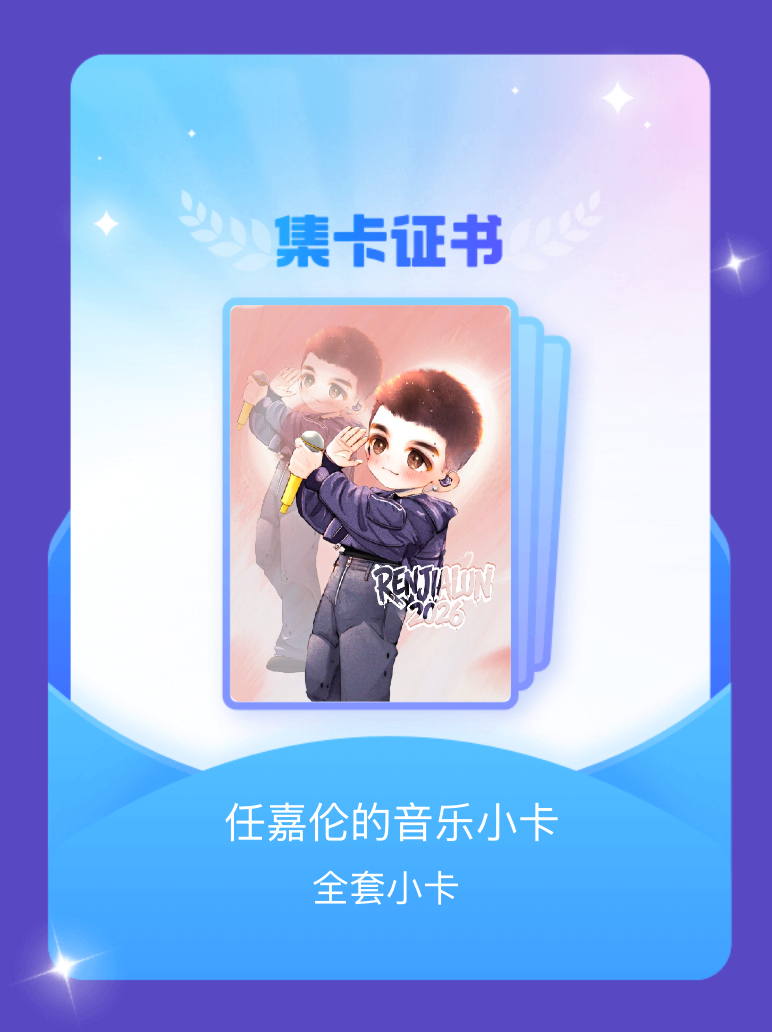 任嘉伦任嘉伦 终于集齐了" 任嘉伦的音乐小卡"的全套小卡！快来看看我的卡册吧~点