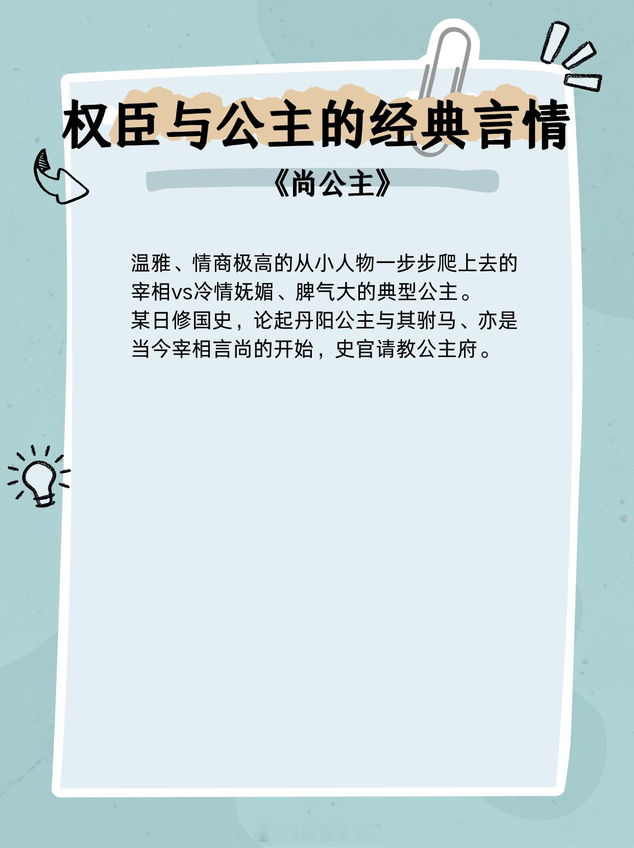 权臣与公主的经典言情，薄情寡义者为爱疯狂！1、《尚公主》作者：伊人睽睽2、《开国