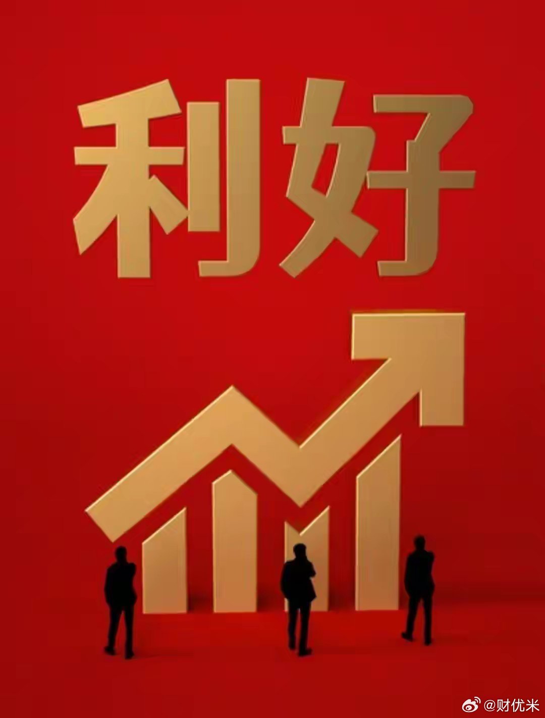 中午收盘，休息时间有限，及时给大家3点提醒！1、时机就在今天下午会收中阳线！收服