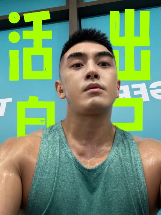 思考活出精彩！💪的勇气