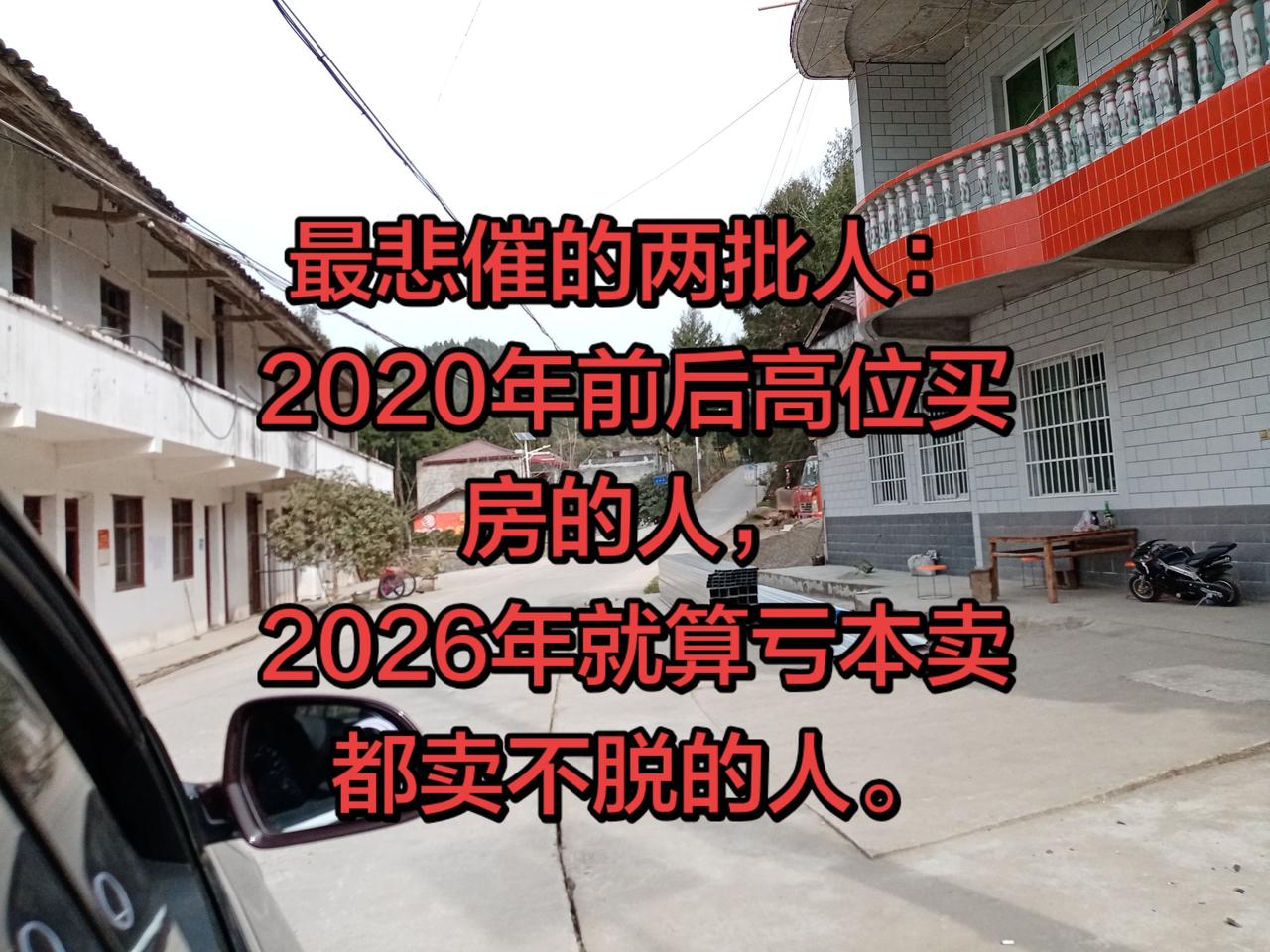 最悲催的两批人：
2020年前后高位买房的人，
2026年就算亏本卖都卖不脱的人