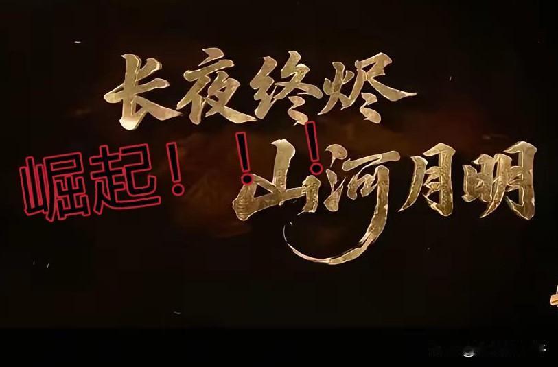 河南卫视这八个字一出，
屏幕前多少人心头猛地一颤？

长夜终烬，山河月明！是河南
