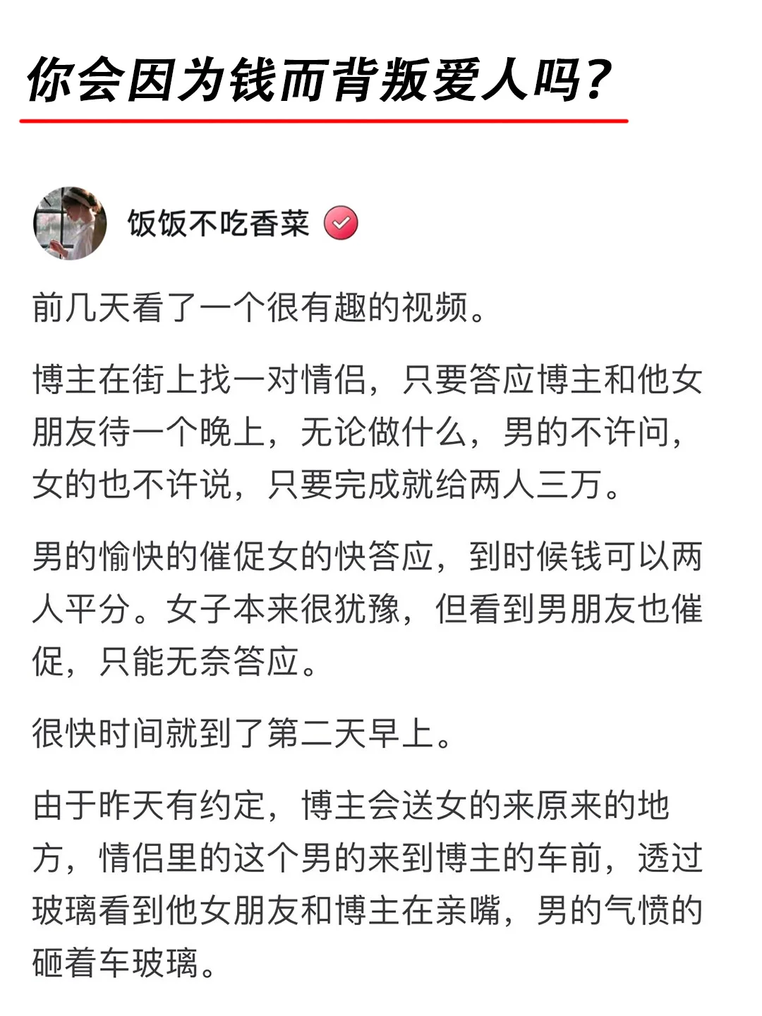 你会为了钱而背叛爱人吗？