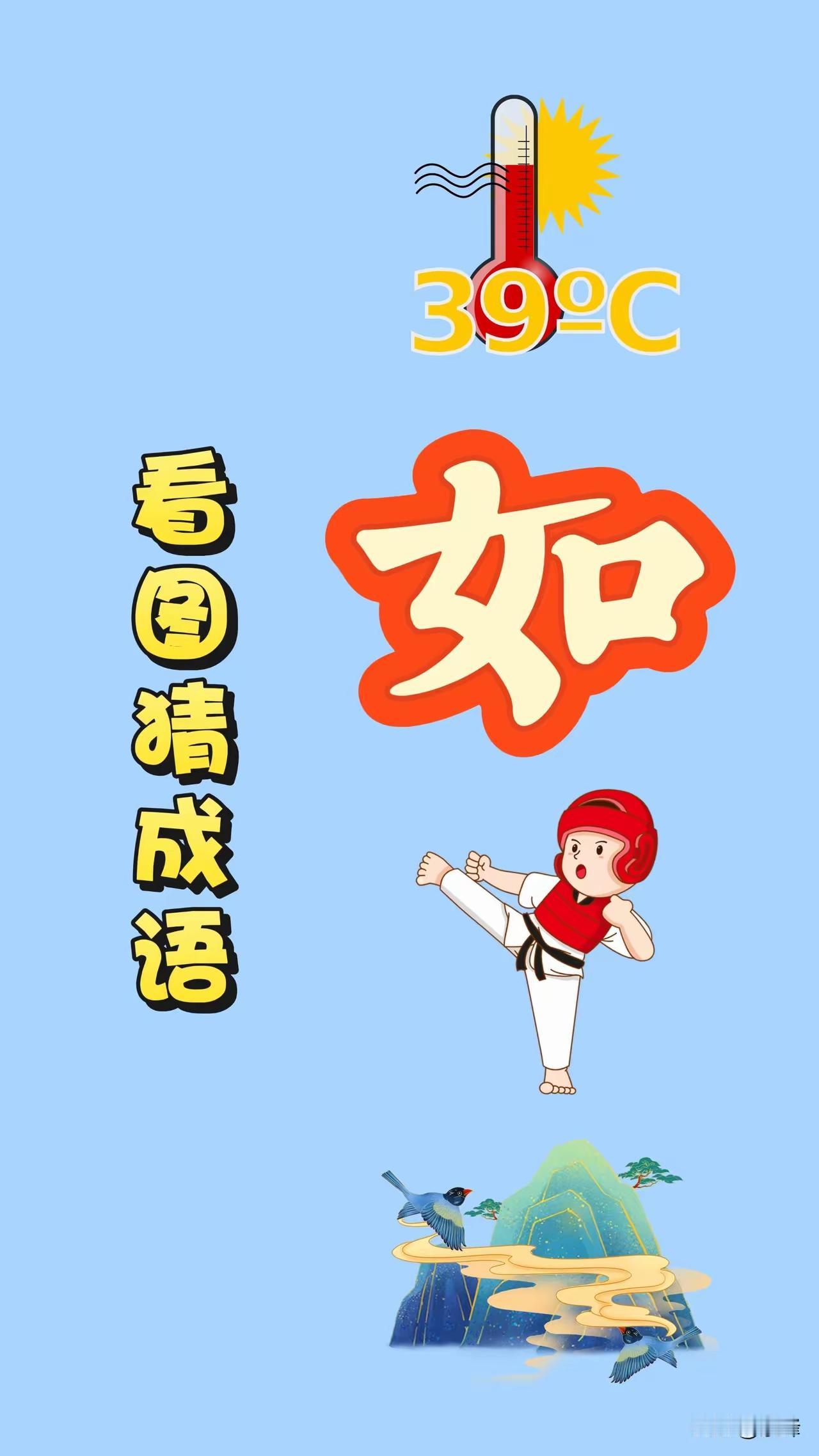 分享有趣的图猜成语
